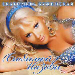 Екатерина Бужинская - Любимой Назови mp3