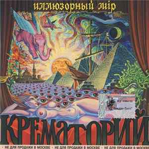 Крематорий - Иллюзорный Мiр mp3