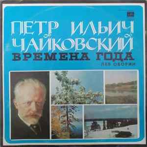 Петр Ильич Чайковский - Лев Оборин - Времена Года mp3