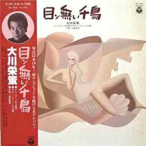 大川栄策 - 目ン無い千鳥 mp3