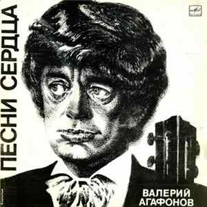 Валерий Агафонов - Песни Сердца mp3