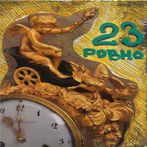 Пустота - 23 Ровно mp3