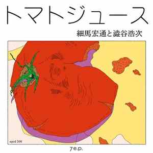 細馬宏通 と 澁谷浩次 - トマトジュース mp3