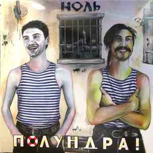 Ноль - Полундра! mp3