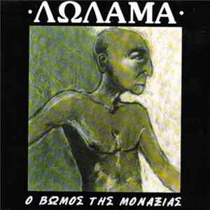 Λώλαμα - Ο Βωμός Της Μοναξιάς mp3