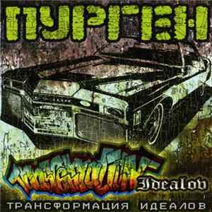 Пурген - Трансформация Идеалов mp3