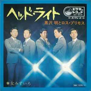 黒沢明とロスプリモス - ヘッドライト mp3