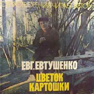 Евгений Евтушенко - Цветок Картошки mp3