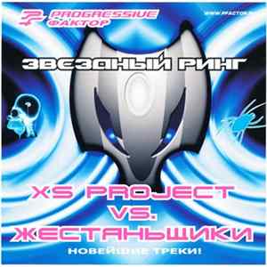 XS Project Vs. Жестяньщики - Звездный Ринг mp3