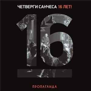 DJ Sanches - Пропаганда. Четверги Санчеса - 16 лет! mp3
