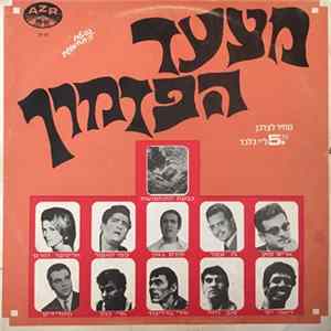 Various - מצעד הפזמון mp3