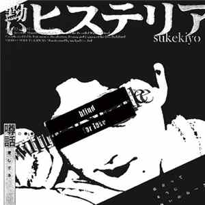 sukekiyo - 黝いヒステリア mp3