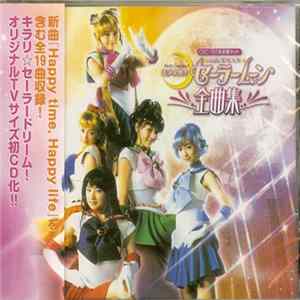 Various - 美少女戦士セーラームーン 〜全曲集〜 mp3