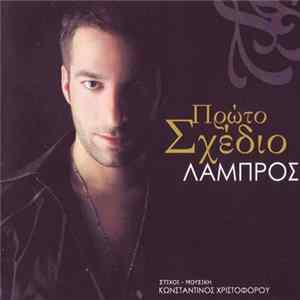 Λάμπρος Λάμπρου - Πρώτο Σχέδιο mp3