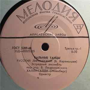 Various - Бальные танцы mp3