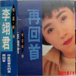 李翊君 - 精選輯 3 再回首 mp3