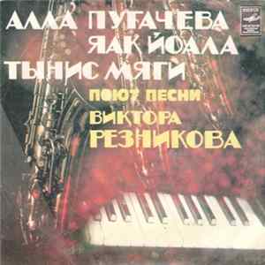 Алла Пугачева / Яак Йоала / Тынис Мяги - Песни Виктора Резникова mp3