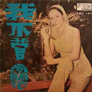 湯蘭花 - 我不管 - 湯蘭花之歌 mp3