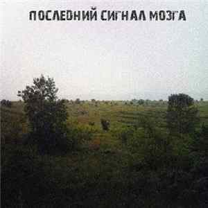 Последний Сигнал Мозга - Последние Сигналы Мозга mp3