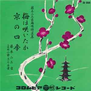 藤本二三吉 - 梅は咲いたか / 京の四季 mp3