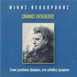 Μίκης Θεοδωράκης - Σπάνιες Εκτελέσεις - Στους Μεγάλους Δρόμους, Στα Χιλιάδες Χρώματα mp3