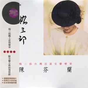 陳芬蘭 - 楊三郎台灣民謠交響樂 mp3