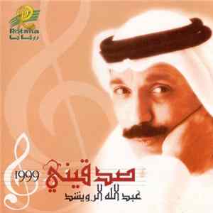 عبد الله الرويشد - صدقيني mp3