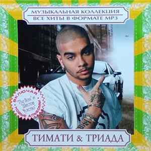 Тимати & Триада - Музыкальная Коллекция. Все Хиты В Формате MP3 mp3