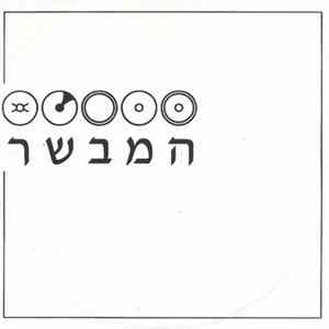 המבשר - המבשר mp3