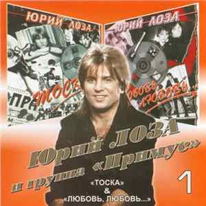 Юрий Лоза - 1: «Тоска» & «Любовь, Любовь...» mp3