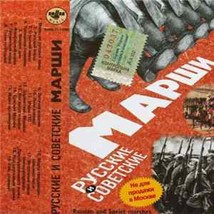 Various - Русские И Советские Марши mp3