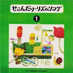 Various - せこんだりーリズムソング ① / テーマとへんそう ③ mp3