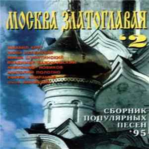Various - Москва Златоглавая 2 mp3