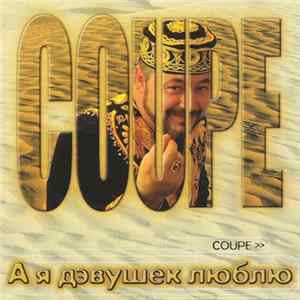 Coupe - А Я Дэвушек Люблю mp3