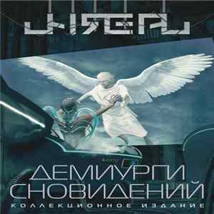 Unreal - Демиурги Сновидений mp3