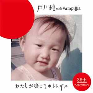 戸川純 With Vampillia - わたしが鳴こうホトトギス mp3